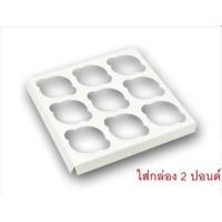 ราคา ฐานคัพเค้ก หลุมคัพเค้ก สำหรับใส่ในกล่องเค้กปอนด์ แพ๊ค 10 ชิ้น สีขาว (21243503001)