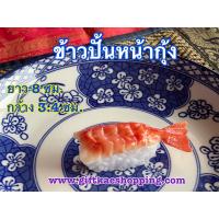 ราคา ข้าวปั้นหน้ากุ้งปลอม วัสดุผลิตจากยาง เหมาะสำหรับตกแต่งโชว์เพื่อเพิ่มยอดขาย สวยงามเหมือนจริง (9777897291)