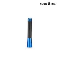 ราคา เสาอากาศรถยนต์สั้น KEVRA เคฟล่าร์แท้ เสาสั้น ไม่มีลายตัวอักษร 3 5 8 12 cm เสาอากาศรถยนต์ คาร์บอนไฟเบอร์ สีน้ำเงิน (16130925479)