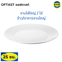 ราคา จาน ชาม ถ้วย ใส่อาหาร แท้จาก IKEA OFTAST ออฟตาสท์ ไสตน์มินิมอล ขนาด 15 19 20 23 25 จัดโต๊ะอาหาร ภาชนะใส่อาหาร เข้าเตาอบไมโครเวฟได้ (15925947137)