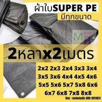 ราคา ผ้าใบ ผ้าใบกันแดด 2x3 2x4 3x3 3x4 3x5 ผ้าใบขี้ม้า ผ้าใบกันสาด ผ้าใบกันฝน มีทุกขนาด ผ้าใบPE ผ้าใบปูพื้น กราวชีท ผ้าใบคลุมรถ ผ้าใบกันน้ำ หลา เมตร (21190216551)