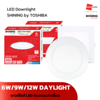 ราคา ดาวน์ไลท์ LED SHINING MODERN SLIM ทรงกลม สี่เหลี่ยม DAYLIGHT 6W 9W 12W 15W GRANDHOMEMART (21116034671)