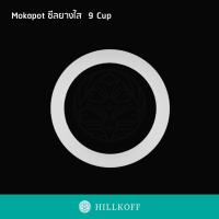 ราคา HILLKOFF ซีลยางหม้อต้มกาแฟ ซีลยาง Moka Pot อะไหล่ โมก้าพอต หม้อต้มกาแฟ โมก้าพอต อลูมิเนียม ขนาด 1cup 2cup 3cup 6cup 9cup 12cup (10710806622)
