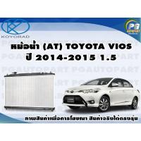 ราคา หม้อน้ำ AT TOYOTA VIOS ปี 2014 2015 1 5 จำนวน 1ชิ้น KOYORAD (8408050595)