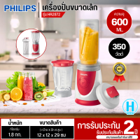 ราคา PHILIPS Daily Collection เครื่องปั่นขนาดเล็กกะทัดรัด รุ่น HR2872 รับประกันสินค้านาน 2 ปี มีบริการเก็บเงินปลายทาง จัดส่งรวดเร็ว (8051321685)