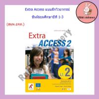 ราคา Extra Access แบบฝึกไวยากรณ์ ม 1 ม 3 อจท (18439146512)