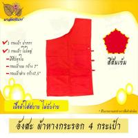 ราคา อังสะพระ ผ้าหางกระรอก 4 กระเป๋า (9412126701)