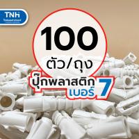 ราคา ปุ๊กพลาสติก เบอร์ 7 พุ๊กพลาสติก แบ่งขายถุงละ 50ตัว 100ตัว 1 2 กก และ 1กก (16541116261)