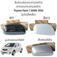 ราคา ฝาครอบกระจกมองข้าง Toyota Yaris ปี 2008 2012 รุ่นไม่มีไฟเลี้ยว (16205921227)