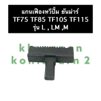 ราคา แกนเฟืองหวีปั๊ม หวีปั๊ม แกนหวีปั๊ม ยันม่าร์ TF75 TF85 TF105 TF115 TF120 แกนเฟืองหวีปั๊มTF75 แกนเฟืองหวีปั๊มTF85 แกนเฟืองหวีปั๊มTF105 แกนเฟืองหวีปั๊มTF115 (15200778819)