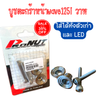 ราคา บูชตะกร้าหน้า wave125i led ตัวเก่า งานเลส พร้อมน้อต งานจี้ลายสวยๆ น็อตยึดตะกร้า พร้อมใช้งาน 1ชุด 2ตัว บูชตระกร้า น็อตบูชตระกร้าเวฟ WaveW125i สแตนเลส (15091632629)