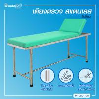 ราคา ผ่อน 0 10 เดือน เตียงตรวจโรค สแตนเลส โครงเหลี่ยม ขนาด 60x200x80 Cm Bcosmo The Pharmacy (20691139041)