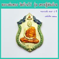 ราคา แท้ 100 หลวงพ่อทอง รุ่น เศรษฐีพันล้าน เนื้อทองระฆัง ลงยา 2 สี เลขโค้ด ๖๒๒๑ วัดบ้านไร่ ปี 2565 (12520993221)