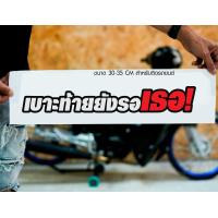 ราคา สติ๊กเกอร์ Sticker เบาะท้ายยังรอเธอ สำหรับติดรถยนต์ ติดท้ายรถยนต์ แนวๆๆ โดนๆ 30 35 CM (20481211348)