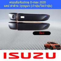 ราคา ครอบมือจับประตู กันรอยมือจับประตู อีซูซุ ดีแม็ค isuzu D max 2020 แคป ดำด้าน เว้าปุ่ม ไม่เว้าปุ่ม (4016860485)