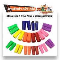 ราคา ยางพักเท้าหน้า หลัง เวฟ110iNew เวฟ 125i ปลาวาฬ ดรีม ชุปเปอร์คัพ (1814492463)
