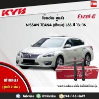 ราคา KYB โช๊คอัพหลัง 1 คู่ NISSAN TEANA L33 นิสสัน เทียน่า ปี 2013 2016 kayaba excel g (1703652579)