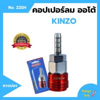 ราคา คอปเปอร์ลมออโต้ หางปลา KINZO No 22SH (6657784635)
