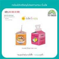 ราคา Totrees กล่องใส่เหรียญโปรยทานทรงขนมสอดใส้ กล่องใส่เหรียญโปรยทานงานบวช 1ชุดมี 2 ลาย บรรจุ 100 ชิ้น ชุด รหัส JA3 BS 8 (21081579769)