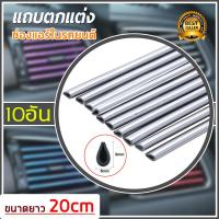 ราคา ชุบแถบสีโครเมี่ยมตกแต่งช่องแอร์ แถบตกแต่งช่องแอร์ คิ้วตัดขอบแผงช่องแอร์ คิ้วตกแต่งช่องแอร์ภายในรถยนต์ แถบตกแต่งช่องแอร์แต่งรถดีไอวาย 10 เส้น แพ็ค (5137930682)