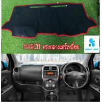 ราคา พรมปูคอนโซลหน้ารถ สีดำขอบแดง นิสสัน มาร์ช รุ่นแอร์ตรงกลางทรงสีเหลี่ยม Nissan March พรมคอนโซล (4487816636)