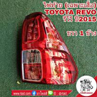 ราคา ไฟท้าย TOYOTA REVO รีโว่ ปี2015 เฉพาะเสื้อ ขวา จำนวน 1 ข้าง ไฟขาว 1ช่อง (1740116875)