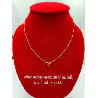 ราคา สร้อยคอชุบทอง 002 สร้อยทองไมครอน สร้อยไข่ปลา น้ำหนัก 2 สลึง ความยาว 18 นิ้ว รวมตะขอ (1431328374)
