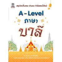 ราคา Bundanjai หนังสือคู่มือเรียนสอบ A Level ภาษาบาลี (20345158783)