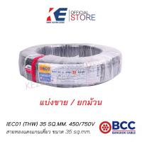 ราคา THW 35 สายเบอร์35 สายทองแดง สายไฟ สายเมน สายไฟฟ้า สายไฟบางกอก สาย THW35 SQ MM BCC 450 750V สีดำ THW 1x35 มอก 11 เล่ม3 2553 ทั้งแบบยกขดและแบบแบ่งขาย (19240762120)