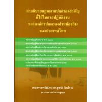 ราคา Chulabook ศูนย์หนังสือจุฬาฯ c111 9786165684743 คำอธิบายกฎหมายปกครองสำคัญที่ใช้ในการปฎิบัติงานขององค์กรปกครองส่วนท้องถิ่นของประเทศไทย ปกแข็ง (20516726404)