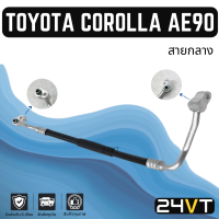 ราคา ท่อแอร์ สายกลาง โตโยต้า โคโรล่า เออี 90 92 คอม แผง TOYOTA COROLLA AE90 92 สาย สายแอร์ ท่อน้ำยาแอร์ (19523268314)