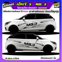 ราคา สติ๊กเกอร์ซิ่ง เอ็มจี3 mg3 สติ๊กเกอร์โคลน ลายโคลน สติกเกอร์ลายโคลนสาด เปลี่ยนข้อความฟรี สนใจทักแชท (19486336922)