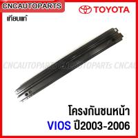 ราคา โครงกันชนหน้า TOYOTA VIOS ปี 2003 2004 2005 ซับในกันชนหน้า เหล็กหนา ทั้งชิ้น (15700371508)