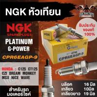 ราคา NGK G POWER รุ่น CPR6EAGP 9 4744 หัวเทียน Honda wave110i wave125 wave125i PCX Nice125 Dream100i Dream110i Dream125i C125 CT125 CZ i 110 Monkey Msx 125 125SF หัวเทียนฮอนด้าเวฟ110i หัวเข็ม (17609049654)