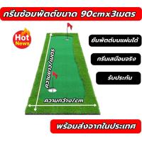 ราคา AMZ Putting Winner 3M พรมพัตต์กอล์ฟ 3 เมตร กรีนพัตต์กอล์ฟ สนามซ้อมพัตต์กอล์ฟกลางแจ้ง พรมซ้อมพัตต์ราคาประหยัด พร้อมชุดธง (17443861493)