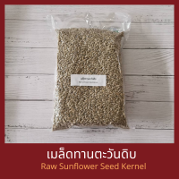 ราคา เมล็ดทานตะวัน ดิบ กระเทาะเปลือก 1 กิโลกรัม Raw Sunflower Seed Kernel 1 kg (2669494205)