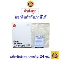 ราคา ถูก ใหม่ ส่งไว กรองแอร์ Cabin Air Filter Sakura CA 14050 (17052679298)
