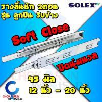 ราคา Solex รางลิ้นชักลูกปืน 2ตอน Soft Close รับข้าง 12 20 นิ้ว 45 มิล รางลิ้นชัก รางลูกปืน รางรับข้าง ลิ้นชัก รางเลื่อน (16403916654)