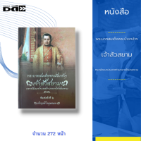 ราคา หนังสือ พระบาทสมเด็จพระนั่งเกล้าฯ เจ้าสัวสยาม ทรงพัฒนาประเทศท่ามกลางไฟสงคราม พม่าจะยกทัพใหญ่เข้ามาตีไทย ปัญหากับลาวเวียงจันทน์ (14624098013)