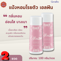 ราคา พร้อมส่งฟรี แป้งหอมโรยตัว เอลฟิน กิฟฟารีน เซต2 ขวด Elfin Perfumed Talc Giffarine แป้งฝุ่นหอม (15963132035)