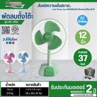 ราคา Accord Prevail พัดลมตั้งโต๊ะ แอคคอร์ด ขนาดใบพัด 12 นิ้ว รุ่น AC 202 มีให้เลือก3สี สีชมพู สีฟ้า สีเขียว (13253451760)