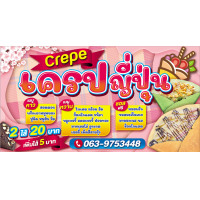 ราคา ป้ายเครปญี่ปุ่น เงางาม คุณภาพสูงพร้อมใช้งาน แก้ไขรายละเอียดได้ (11231393116)