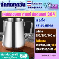 ราคา ส่งฟรี ถ้วยตวงนมสแตนเลสแท้ 304 ขนาด 150ml 2000ml Kizz Mall เหยือกชงชา เหยือกตีฟองนม แก้วตวง เทง่าย รุ่น KZ YGML Measuring cup (15175001169)