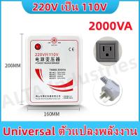 ราคา COD หม้อแปลงไฟ 220V เป็น 110V ขนาด 2000 วัตต์ Universal ตัวแปลงพลังงาน (21312412889)