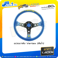 ราคา พวงมาลัย Vertex สีฟ้า (527840204)