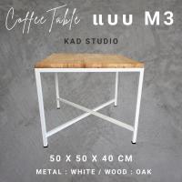 ราคา งานไม้แท้ โต๊ะกลางโซฟา M2 X KADStudio งานไม้แท้ ทำจากเหล็กสไตล์ลอฟท์ มินิมอล ขนาด 50x50x40 ซม (21253881010)