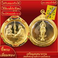 ราคา จี้พระ เหรียญพระเจ้าอยู่หัว พระสังฆราช ด้านหลังเป็นพระสยามเทวาธิราช เลี่ยมกรอบชุบเศษทอง แถมฟรี แหนบห้อยพระ และผ้ายันต์ (17843601513)