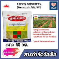 ราคา ส่งฟรี สารกำจัดวัชพืช ซูมิโซย่า ขนาด 50 กรัม ฟลูมิออกซาซิน ยาคุมหญ้าในมันสัมปะหลัง ยาควบคุมหญ้า ยาควบคุมหญ้ใบแคบ ยาคุมหญ้าในอ้อย (17228089696)