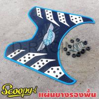 ราคา ที่รองเท้ายางกันลื่น สกู๊ปปี้ไอ รุ่น 2012 2020 ลายรังผึ้ง สีฟ้า (5908524271)