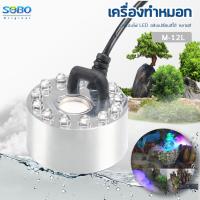 ราคา เครื่องทำหมอก เครื่องทำควันตู้ปลา ตัวทำควัน ดรายไอซ์ Dry Ice Sobo M 10L M 12L (19303879765)